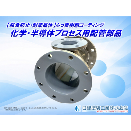 【適用例】化学・半導体プロセス用配管部品へのふっ素樹脂コーティング.jpg