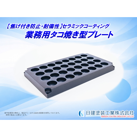 【適用例】業務用タコ焼き型プレートへのセラミックコーティング.jpg