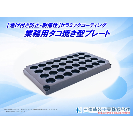 【適用例】業務用タコ焼き型プレートへのセラミックコーティング.jpg