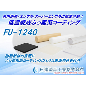 精密部品に適した低温焼成ふっ素系コーティング