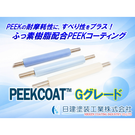 【PEEKCOAT】【ふっ素&times;PEEK】PEEKの耐摩耗性へすべり性を加えた「PEEKCOAT Gグレード」とは？摺動不具合を解決するふっ素配合PEEKコーティング.jpg