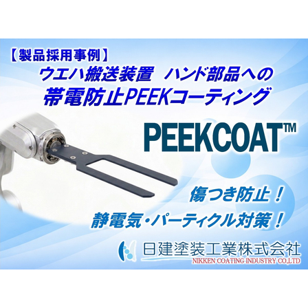 【PEEKCOAT】半導体・電子部品搬送ハンドへの帯電防止PEEKコーティング適用.jpg