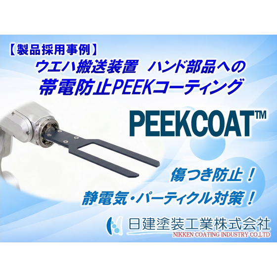 【PEEKCOAT】半導体・電子部品搬送ハンドへの帯電防止PEEKコーティング適用.jpg