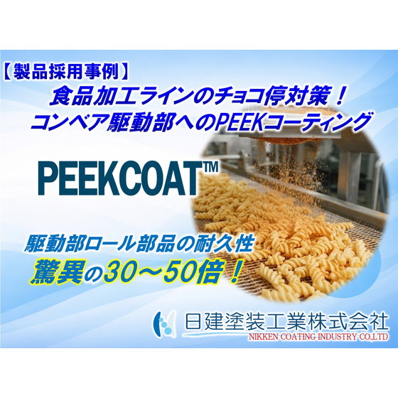 【PEEKCOAT】スナック菓子製造ラインのコンベア駆動部の摩耗・チョコ停対策｜PEEKコーティング「PEEKCOAT N」の導入効果.jpg