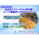 【PEEKCOAT】スナック菓子製造ラインのコンベア駆動部の摩耗・チョコ停対策｜PEEKコーティング「PEEKCOAT N」の導入効果.jpg