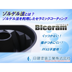 【Biceram】ゾルゲル法とは?離型性と高硬度を両立するセラミックコーティング「Biceram」の可能性.jpg