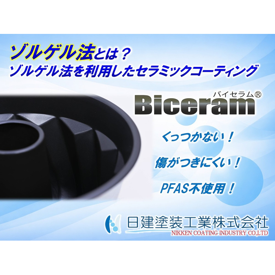 【Biceram】ゾルゲル法とは？離型性と高硬度を両立するセラミックコーティング「Biceram」の可能性.jpg