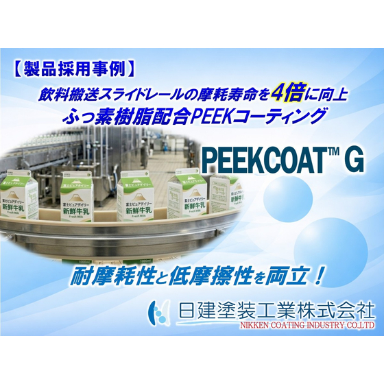 【PEEKCOAT】ふっ素樹脂の摩耗を克服。食品搬送スライドレールの寿命を4倍に延ばす「PEEKCOAT G09」の導入事例.jpg