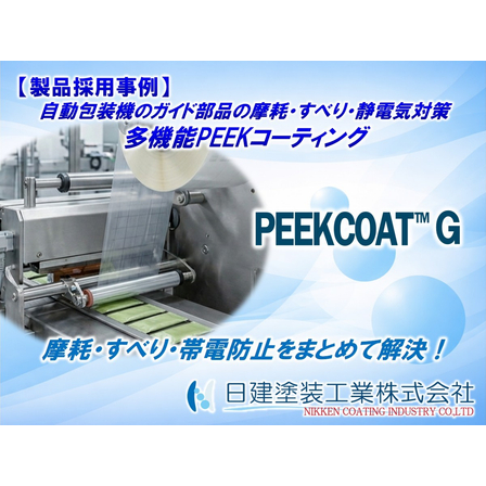 【PEEKCOAT】自動包装機のガイド部品に多機能PEEKコーティング「PEEKCOAT G10」を適用｜摩耗・すべり・静電気の3大トラブルを同時に解消しチョコ停を大幅削減.jpg