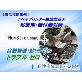 ラベル巻き込み・糊転写を防ぐ!搬送部品用「超」非粘着コーティング