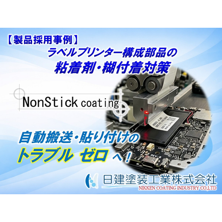 【NonStick Coating】ラベルプリンター部品の粘着剤・糊付着対策とメンテナンス工数削減｜非粘着コーティング「NonStick Coating」採用による改善事例.jpg