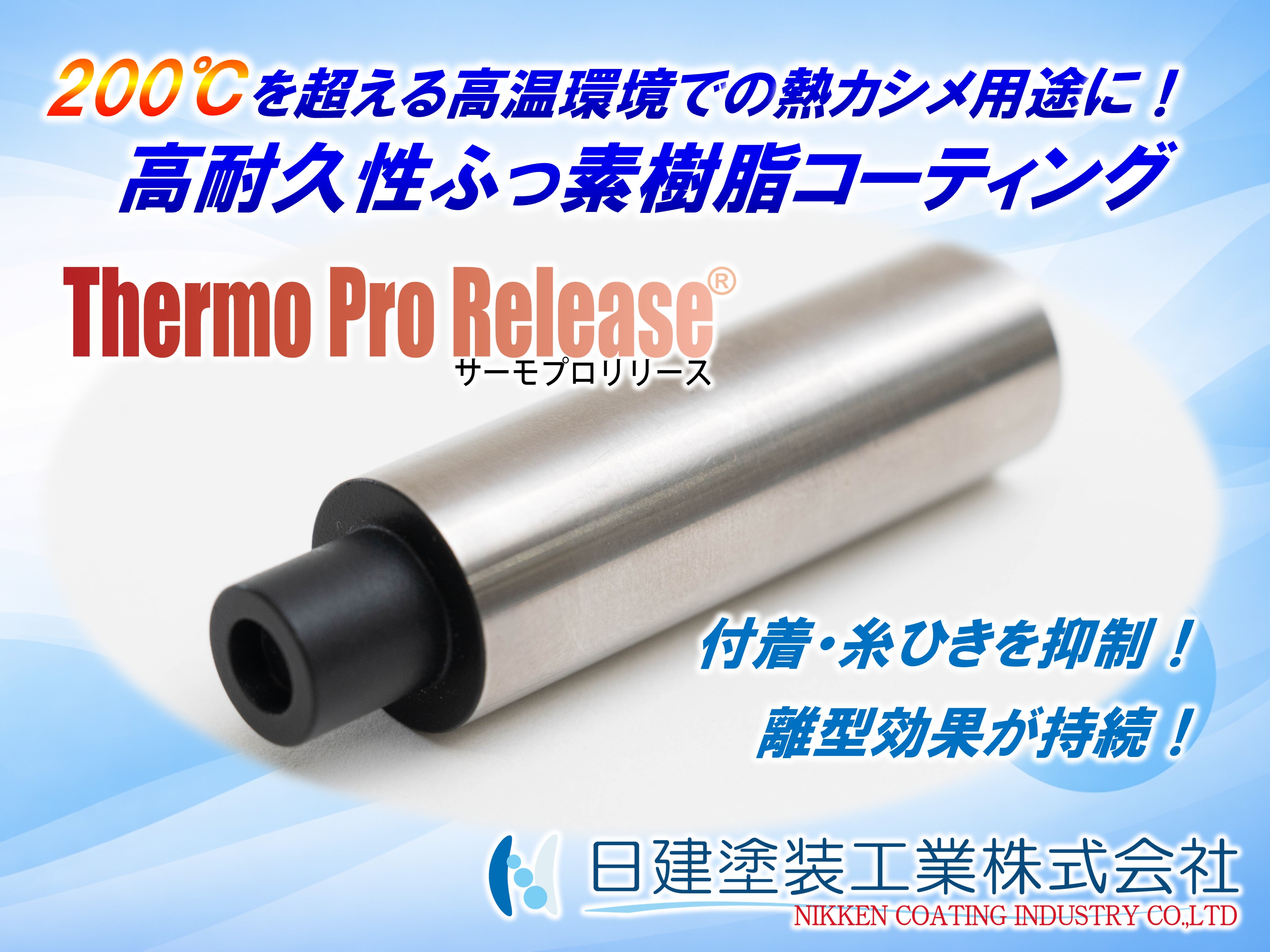 熱カシメの樹脂付着・糸ひき対策コーティング