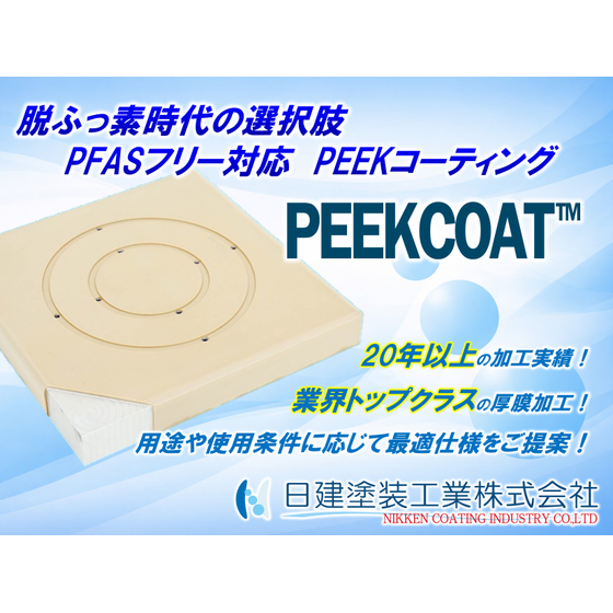 【PEEKCOAT】脱ふっ素時代の選択肢｜PFASフリーコーティング「PEEKCOAT」とは？.jpg