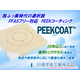 【PEEKCOAT】脱ふっ素時代の選択肢｜PFASフリーコーティング「PEEKCOAT」とは？.jpg