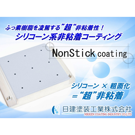 【NonStick Coating】シリコーン系非粘着コーティング.jpg
