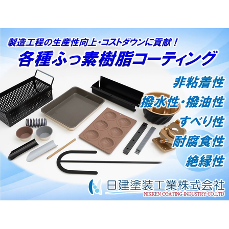 【ふっ素樹脂コーティング】各種ふっ素樹脂コーティング.jpg