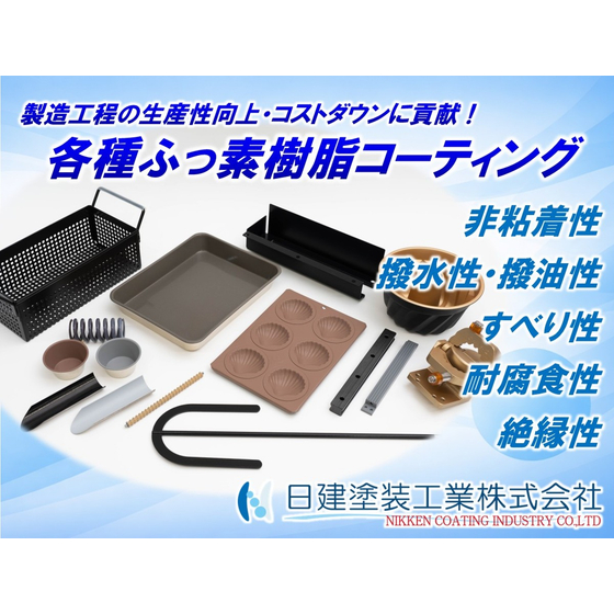 【ふっ素樹脂コーティング】各種ふっ素樹脂コーティング.jpg