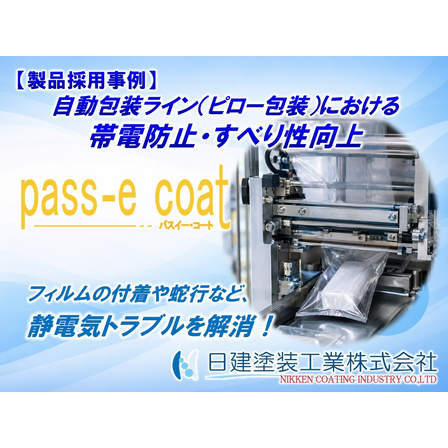 【Pass-e Coat】ピロー包装機の設計課題を解決！帯電防止ふっ素樹脂コーティングで静電気によるフィルム貼りつきを防止.jpg