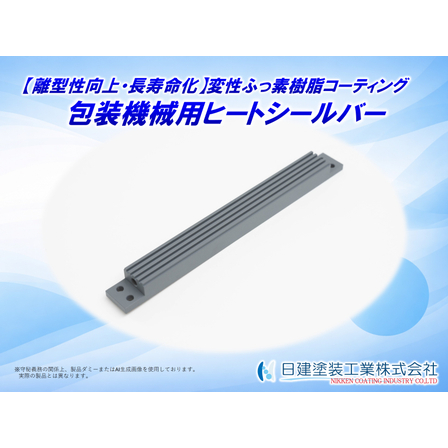 【適用例】包装機械用ヒートシールバーへの変性ふっ素樹脂コーティング.jpg