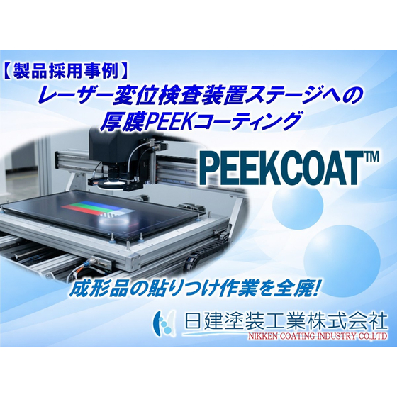 【PEEKCOAT】レーザー変位検査装置ステージへの厚膜PEEKコーティングの適用｜成形品の貼りつけ作業を全廃し、トータルコストの削減に成功.jpg