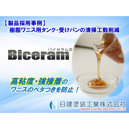 【Biceram】樹脂ワニスタンク・受けパンの清掃工数削減｜セラミック系非粘着コーティング「Biceram 100」施工事例.jpg