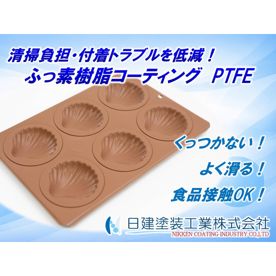 【ふっ素樹脂コーティング】ふっ素樹脂コーティング PTFE.jpg