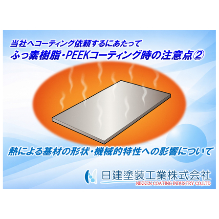 【その他】ふっ素樹脂コーティング・PEEKコーティング時の注意点?　熱による基材の形状・機械的特性への影響について.jpg