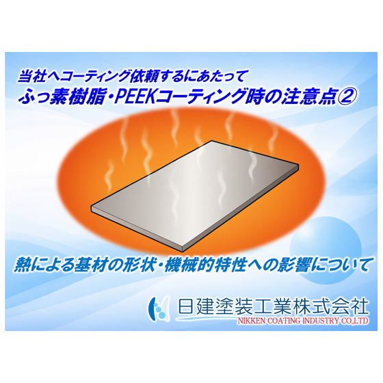 【その他】ふっ素樹脂コーティング・PEEKコーティング時の注意点?　熱による基材の形状・機械的特性への影響について.jpg