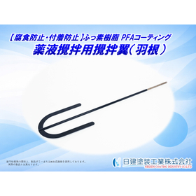 攪拌翼用PFAコーティング|耐食性向上&濡れを防止