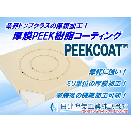 【PEEKCOAT】PEEK樹脂コーティング（厚膜化）.jpg