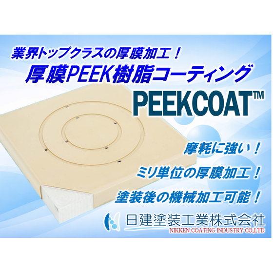 【PEEKCOAT】PEEK樹脂コーティング（厚膜化）.jpg