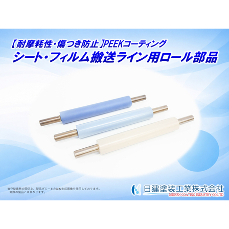 【適用例】ロール部品へのPEEKコーティング.jpg