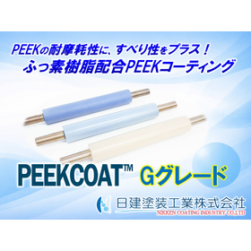 【PEEKCOAT】【ふっ素×PEEK】PEEKの耐摩耗性へすべり性を加えた「PEEKCOAT Gグレード」とは?摺動不具合を解決するふっ素配合PEEKコーティング.jpg