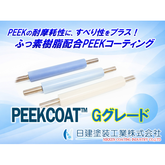 【PEEKCOAT】【ふっ素&times;PEEK】PEEKの耐摩耗性へすべり性を加えた「PEEKCOAT Gグレード」とは？摺動不具合を解決するふっ素配合PEEKコーティング.jpg
