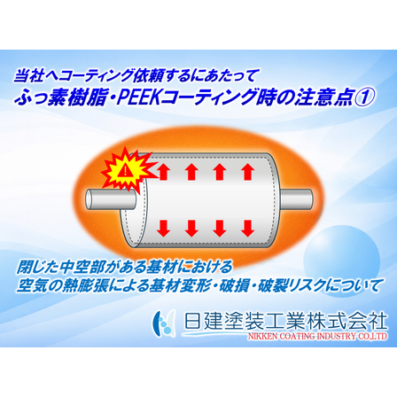 【その他】ふっ素樹脂コーティング・PEEKコーティング時の注意点?　熱による空気の膨張.jpg