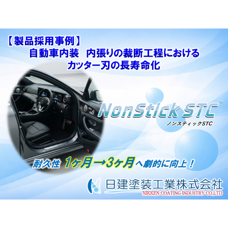【NonStick STC】自動車内張り裁断刃の切れ味低下を抑え交換頻度を低減_工業用刃物への非粘着コーティング施工事例.jpg