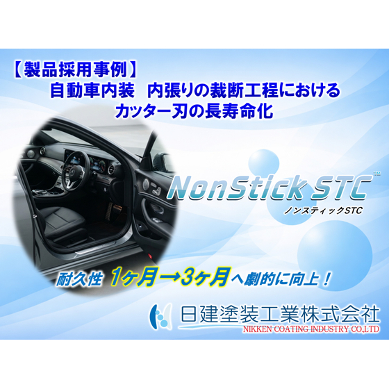 【NonStick STC】自動車内張り裁断刃の切れ味低下を抑え交換頻度を低減_工業用刃物への非粘着コーティング施工事例.jpg