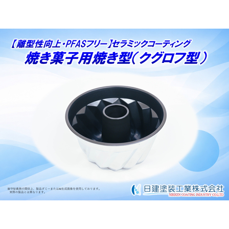 【適用例】焼き菓子天板へのセラミックコーティング｜クグロフ型.jpg