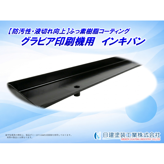 【適用例】インキパンへのふっ素樹脂コーティング.jpg