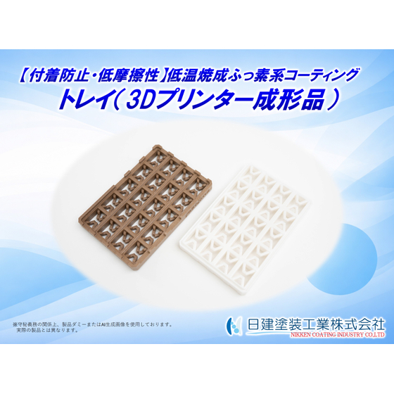 【適用例】3Dプリンター成形品への低温焼成ふっ素系コーティング.jpg