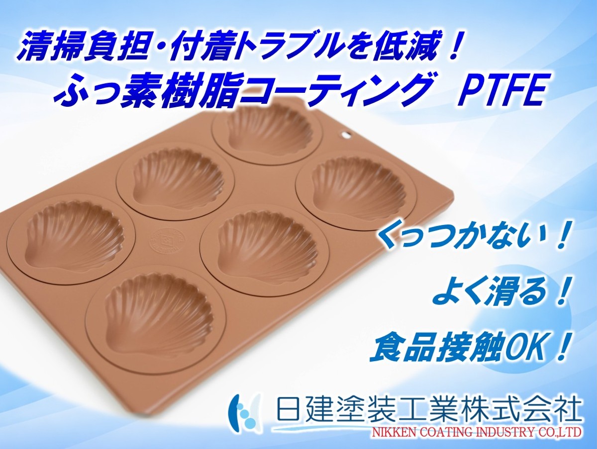 PTFEコーティングによる搬送・摺動部品の摩擦低減と長寿命化 | 日建