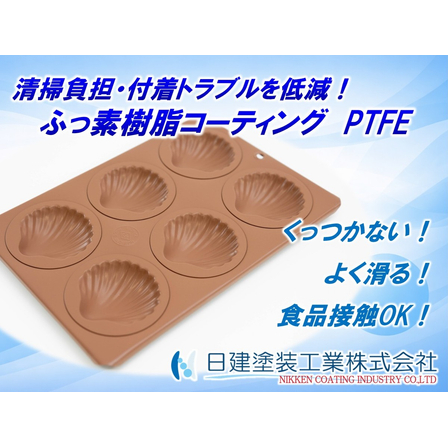 【ふっ素樹脂コーティング】ふっ素樹脂コーティング PTFE.jpg