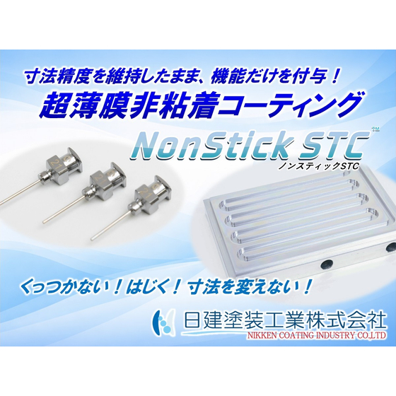 【NonStick STC】薄膜超非粘着コーティング（精密加工向け）.jpg