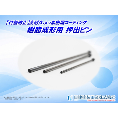 【適用例】エジェクターピンへの高耐久ふっ素樹脂コーティング.jpg