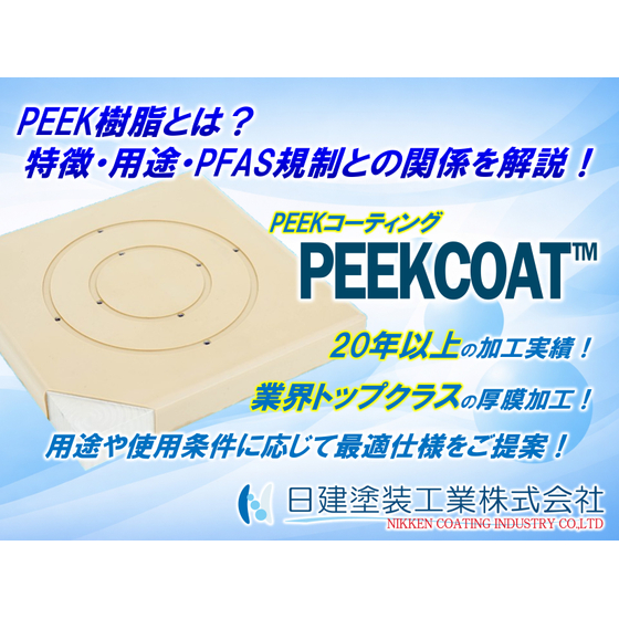 【PEEKCOAT】PEEK樹脂とは？　特徴・用途・PFAS規制との関係を解説.jpg