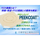 【PEEKCOAT】PEEK樹脂とは？　特徴・用途・PFAS規制との関係を解説.jpg