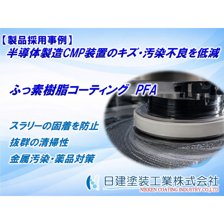 【ふっ素樹脂コーティング】半導体製造CMP（化学機械研磨）装置ヘッドパーツへのふっ素樹脂PFAコーティング適用｜スラリー固着防止と優れた清掃性で、ウエハのキズ不良低減と安定稼働を実現.jpg