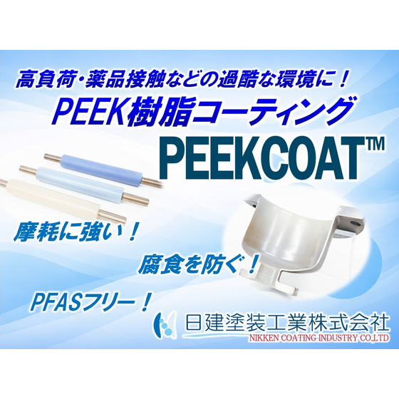 【PEEKCOAT】PEEK樹脂コーティング（製品・機能）.jpg