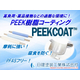 【PEEKCOAT】PEEK樹脂コーティング（製品・機能）.jpg