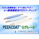【PEEKCOAT】【ふっ素&times;PEEK】PEEKの耐摩耗性へすべり性を加えた「PEEKCOAT Gグレード」とは？摺動不具合を解決するふっ素配合PEEKコーティング.jpg